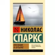Послание в бутылке