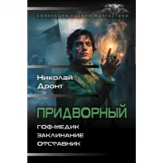 Придворный. Гоф-медик. Заклинание. Отставник