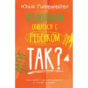 Продолжаем общаться с ребенком. Так?