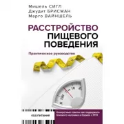 Расстройство пищевого поведения. Практическое руководство