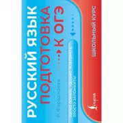 Русский язык. Подготовка к ОГЭ