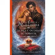 Сделка с особым условием