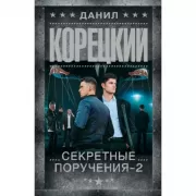 Секретные поручения - 2