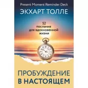 Сила пробуждения в Настоящем. 52 послания для вдохновенной жизни