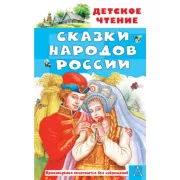 Сказки народов России