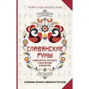 Славянские руны. Толкование древних символов и ритуалов. Самоучитель по работе с магическим алфавитом