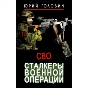 Сталкеры военной операции