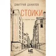 Стоики и другие пьесы
