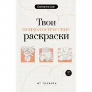 Твои психологические раскраски от тревоги