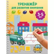 Тренажер для развития внимания. 3-5 лет