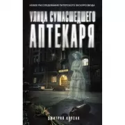 Улица Сумасшедшего Аптекаря