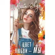 Цвет любви - МЫ