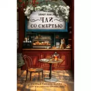 Чай со смертью