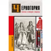 Черногория. Полная история страны