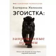 Эгоистка: запрещенные приемы. Когда тебе больше не надо быть хорошей девочкой