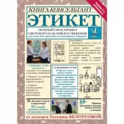 Этикет. Полный свод правил светского и делового общения