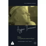 Я был, и второй раз меня не будет