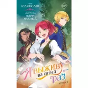 Я выживу на сотый раз. Книга 1