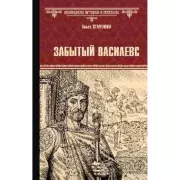 Забытый василевс
