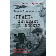 «Грант» вызывает Москву