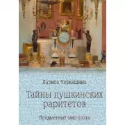 Тайны пушкинских раритетов. Предметный мир поэта