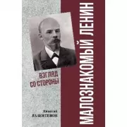 Малознакомый Ленин. Взгляд со стороны