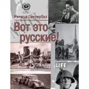 Вот это русские!