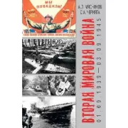 Вторая мировая война. 01.09.1939-03.09.1945