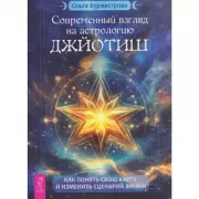 Современный взгляд на астрологию Джйотиш. Как понять свою карту и изменить сценарий жизни