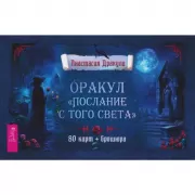 Оракул «Послание с того света»