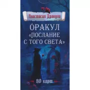 Оракул «Послание с того света»
