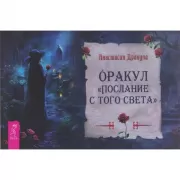 Оракул «Послание с того света»
