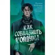 Как соблазнить колдуна