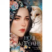 Ночь королев