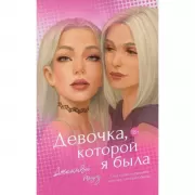 Девочка, которой я была