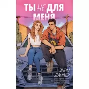 Ты не для меня