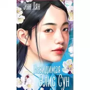 Невидимая Элис Сун