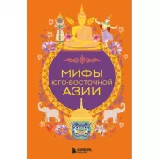 Мифы Юго-Восточной Азии