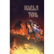 Навья тень