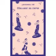Шиллинг на свечи