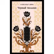 Черный тюльпан