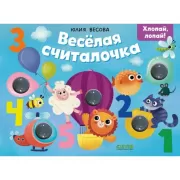 Веселая считалочка