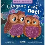 Сладких снов, лес!