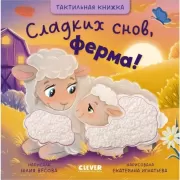 Сладких снов, ферма!