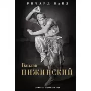 Вацлав Нижинский. Трагическая судьба бога танца