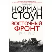 Восточный фронт. 1914-1917