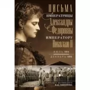 Письма императору Николаю II. Июль 1914 - декабрь 1916