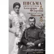 Письма императору Николаю II. Июль 1914 - декабрь 1916