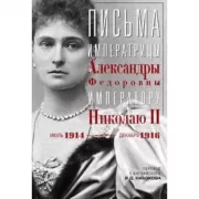 Письма императору Николаю II. Июль 1914 - декабрь 1916