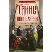 Тайны Тайной канцелярии. Русский застенок